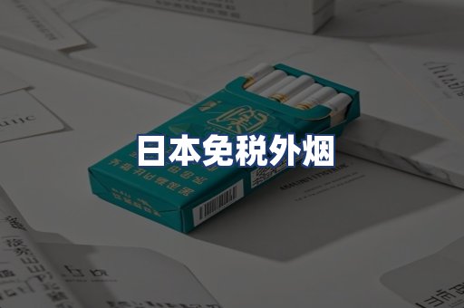 日本免税外烟